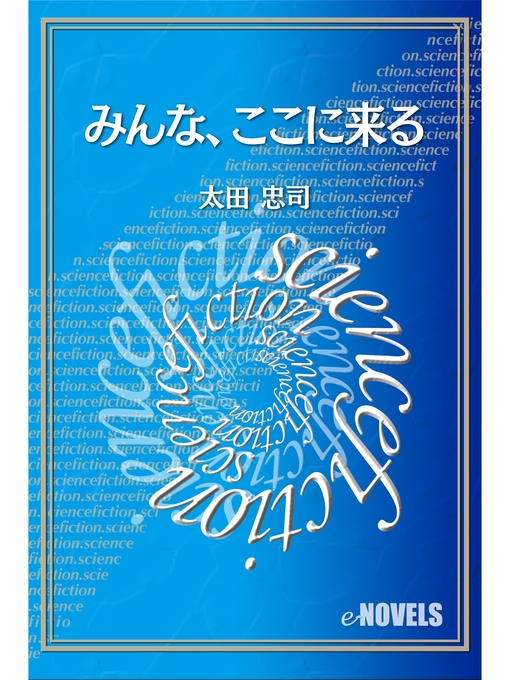 Title details for みんな、ここに来る by 太田忠司 - Available